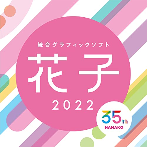 花子2022 通常版|ダウンロード版