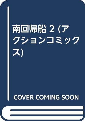 南回帰船 2 (アクションコミックス)