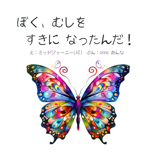 ミッドジャーニーで画像生成したAI絵本『ぼく、むしをすきになったんだ!』冒険 カラフル ファンタジー 読み聞かせ 幼児・子供におすすめ