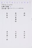 プロフェッショナル 仕事の流儀 (14)
