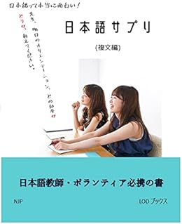 Amazon Co Jp 日本語サプリ 複文編 日本語って本当に面白い ニホンゴサプリ Ebook Njp 本