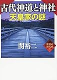 古代神道と神社　天皇家の謎　異端の古代史① (ワニ文庫)