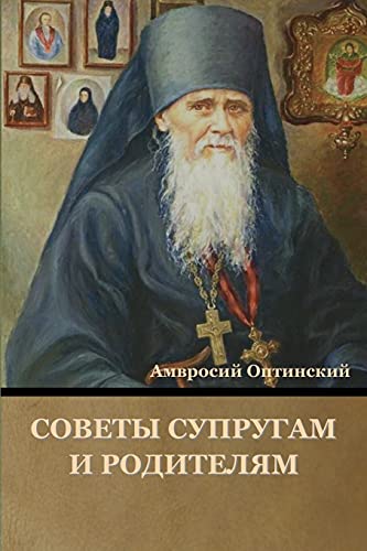 Советы супругам и родителям (Russian Edition)