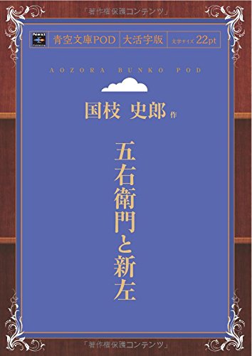 五右衛門と新左 (青空文庫POD(大活字版）)
