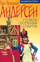 Stojkij olovyannyj soldatik 5267005258 Book Cover