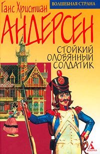 Hardcover Stojkij olovyannyj soldatik [Russian] Book