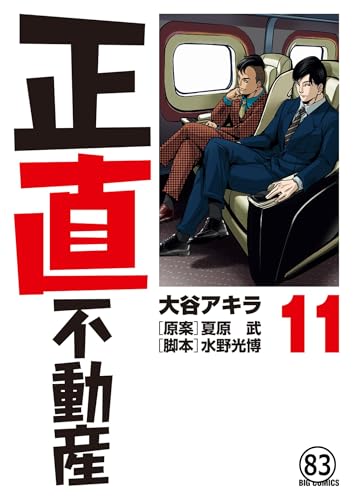 正直不動産 第82直 負動産(後編) (ビッグコミックス)