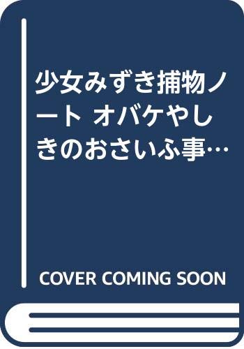 少女みずき捕物ノ-トオバケやしきのおさいふ事件 (童話の海 10)