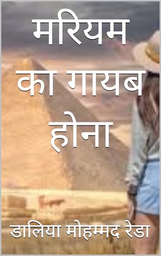 मरियम का गायब होना : रोमांच और थ्रिलर उपन्यास (Hindi Edition)