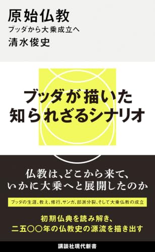 原始仏教 ブッダから大乗成立へ (講談社現代新書 2820)