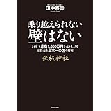 乗り越えられない壁はない　２４席で月商１８００万円売り上げる席数売上日本一の店の秘密