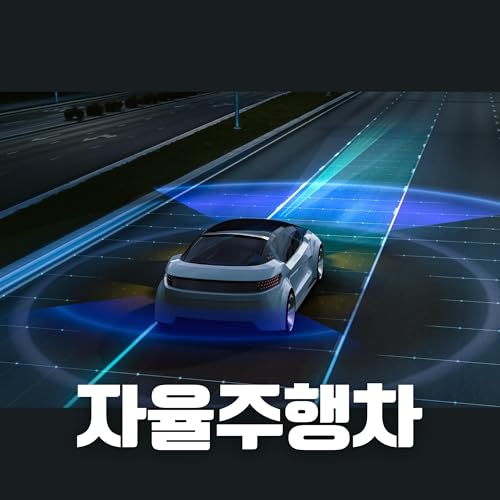 #96 자율주행차: 한국은 어디까지 준비되었을까?(Self-Driving Cars: How Ready Is Korea?)