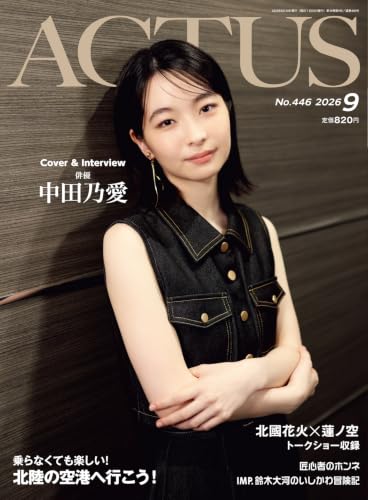 月刊北國アクタス 2026年 09月号 [雑誌]