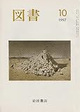 岩波書店 図書 1997年10月 (第581号)