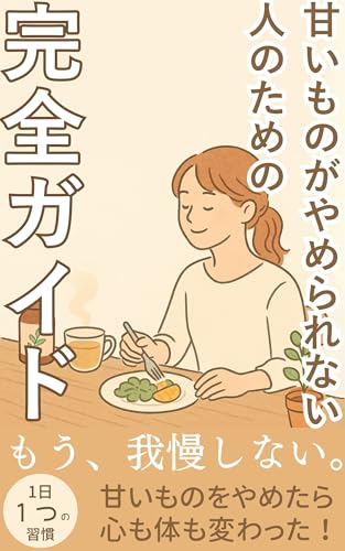 「甘いものがやめられない人」のための完全ガイド: “甘いもの中毒”から抜け出す、分子栄養学×実体験の食事メソッド【低血糖・血糖値・美肌・肌荒れ・糖質・低GI・高GI・タンパク質・鉄・ビタミン・ミネラル・科学・エビデンス】