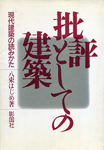 未完の帝国―ナチス・ドイツの建築と都市 未完の帝国: ナチス・ドイツの建築と都市 | 八束 はじめ, 小山
