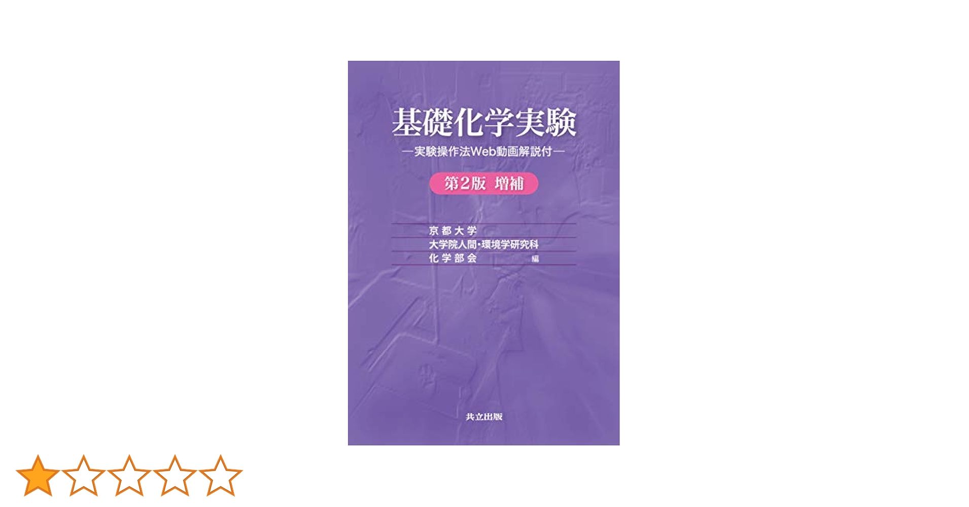 化学実験操作法便覧