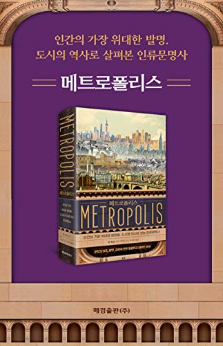 Livros Coreanos, História Mundial, Civilização・História Cultural/Metrópolis ♚♚ – (2020)/♚ ン , ♚♚♚ /E