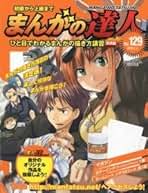 まんがの達人　全130冊　プラス付録 Amazon.co.jp: まんがの達人 - 雑誌: 本