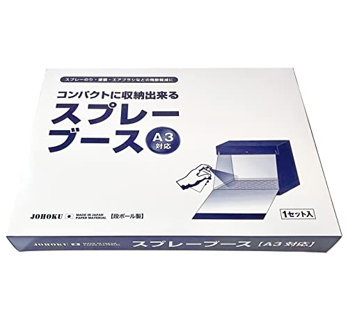 組立式 スプレーブース A3（420×297mm）対応（段ボール製）