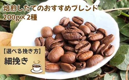 焙煎したてのおすすめブレンド 200g×2種(細挽き)[No.171-04]