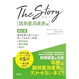 The Story〔調剤薬局業界編〕 新訂版　業界を勝ち抜くために知っておきたい秘密 業界動向・業界再編・M&A
