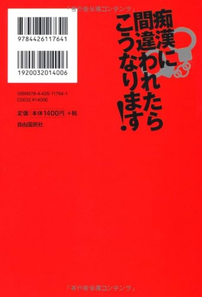 特価！！安すぎは困りますが(;´д｀)笑☆交渉は致します(^^) Amazon.co.jp: 痴漢に間違われたらこうなります! : Satoki