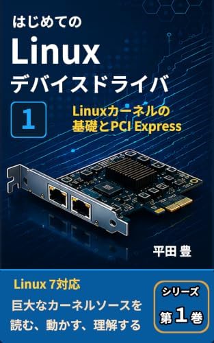 はじめてのLinuxデバイスドライバ 1: Linuxカーネルの基礎とPCI Express