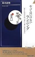 Yattewa ikenai ranningu : hashirikomu dake dewa nagaku hayaku hashiremasen 4413043650 Book Cover