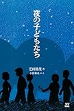 夜の子どもたち