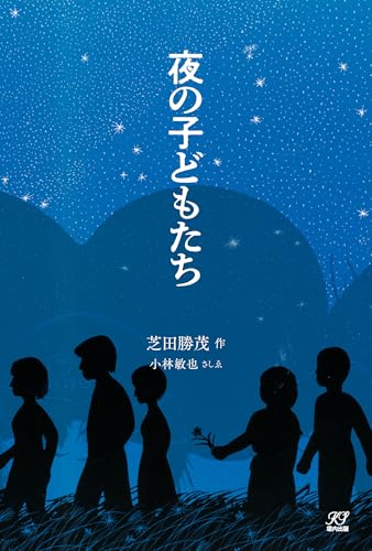 夜の子どもたち