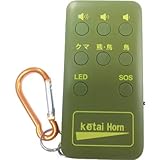 ケータイホーン 熊よけ 鳥避け 害獣対策 グッズ 防犯 ブザー グリーン 充電式 LEDライト付き 熊鈴 消音機能 付き クマよけ ホイッスル コンパル