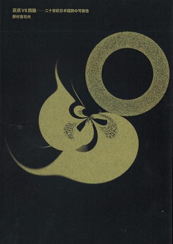 萩原VS西脇 二十世紀日本語詩の可能性