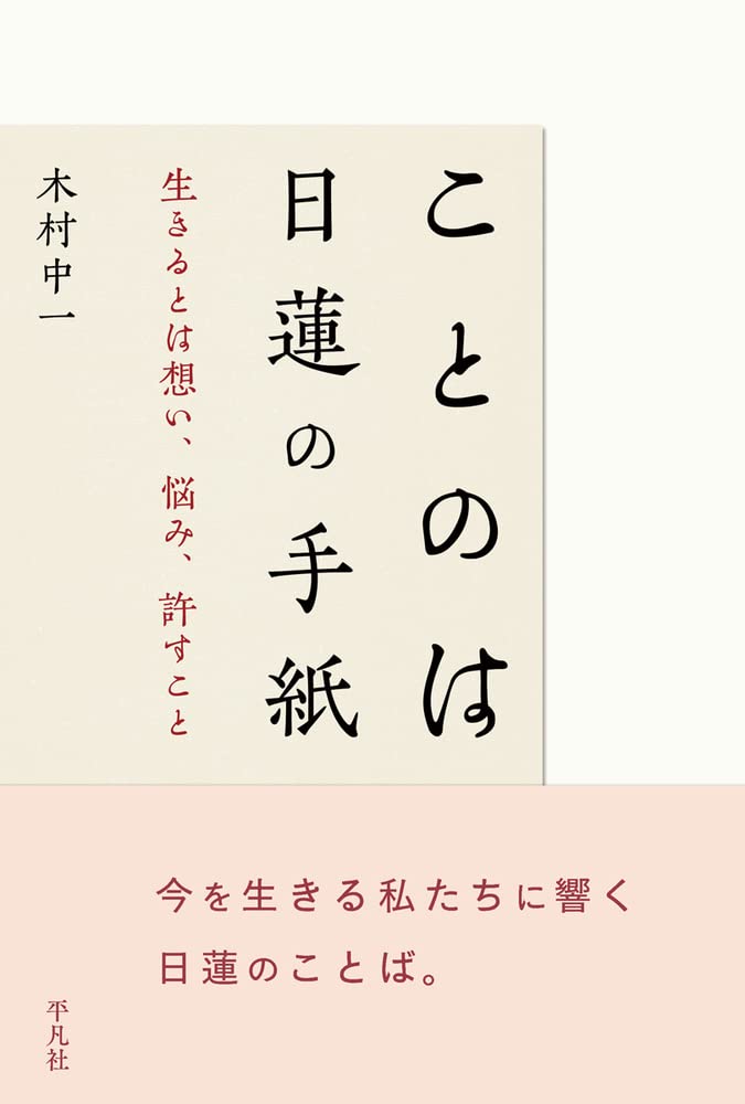 ことのは 日蓮の手紙: 生きるとは想い、悩み、許すこと | 木村 中一