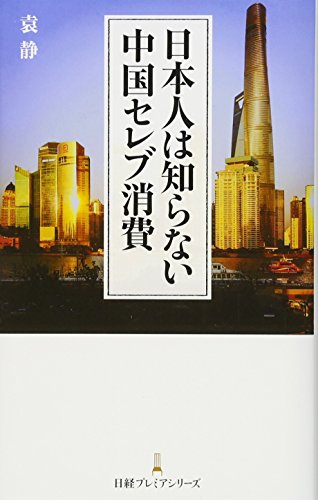 日本人は知らない中国セレブ消費 日経プレミアシリーズ