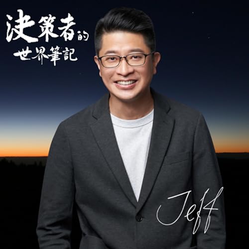 《Formosan Flu：台灣被低估的繁榮與真正的代價》 | 決策者的世界筆記 2025.11.18