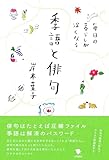 書評 毎日の暮らしが深くなる季語と俳句 by だまし売りNo