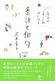 毎日の暮らしが深くなる季語と俳句