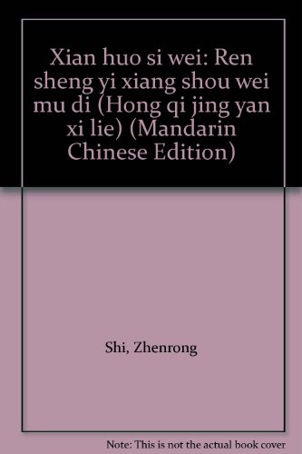 Xian huo si wei: Ren sheng yi xiang shou wei mu di (Hong qi jing yan xi lie) (Mandarin Chinese Edition)
