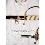 鳩と桜 　防衛大学校の日々　National Defense Academy of Japan (文春e-book)
