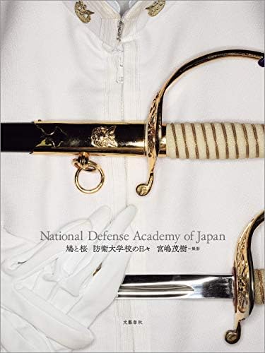 鳩と桜 　防衛大学校の日々　National Defense Academy of Japan (文春e-book)