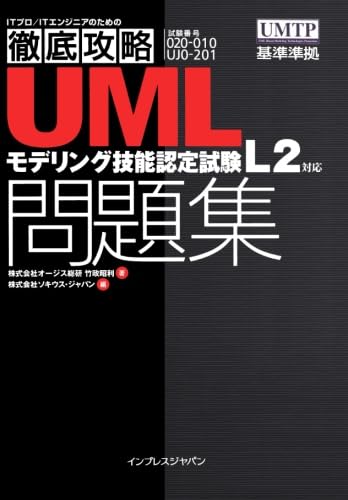 徹底攻略UMLモデリング技能認定試験問題集 L2対応
