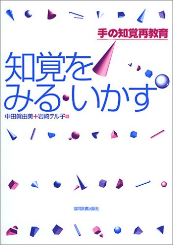 知覚をみる・いかす―手の知覚再教育