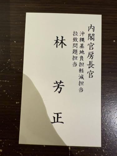 林芳正 内閣官房長官 名刺のサムネイル