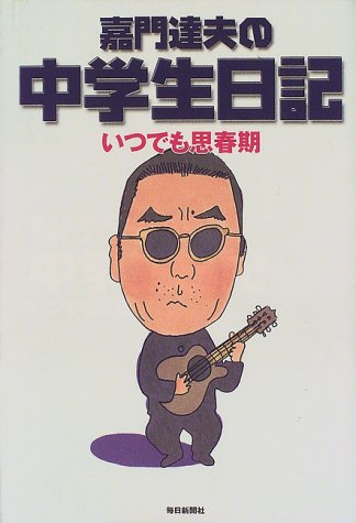 嘉門達夫 プロフィール 講演依頼 講師派遣のシステムブレーン