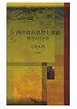 西洋政治思想史講義――精神史的考察