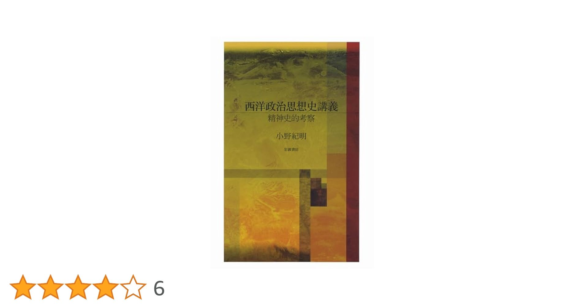 西洋政治思想史講義――精神史的考察 | 小野 紀明 |本 | 通販 | Amazon