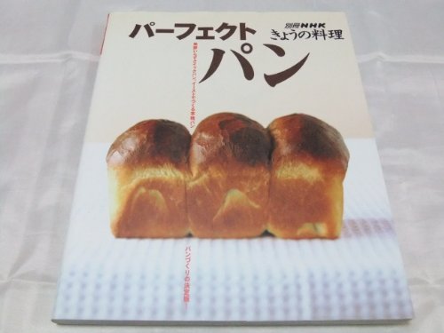 パーフェクトパン: 発酵いらずクイックパン、イーストでつくる本格パン パンづくりの決定版 (別冊NHKきょうの料理)
