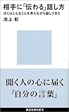 相手に「伝わる」話し方 (講談社現代新書)