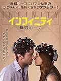 インフィニティ 無限ループ(字幕版)